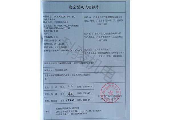 潤東方環(huán)?？照{(diào)三相異步電動機安全性試驗報告