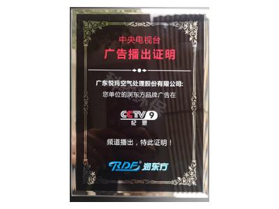 潤東方環(huán)保空調(diào)CCTV9廣告播出證明